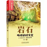 岩石：地球的珍寶盒