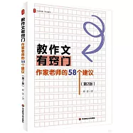 教作文有竅門：作家老師的58個建議(第2版)