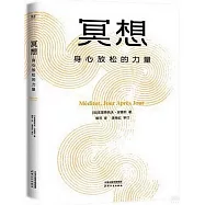 冥想：身心放鬆的力量