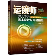 運鏡師：深入學習腳本設計與分鏡拍攝(短視頻實戰版)