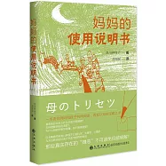 媽媽的使用說明書