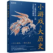小遊戲與大歷史：從“老鷹捉小雞”到人類的文化視界
