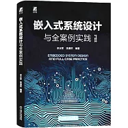 嵌入式系統設計與全案例實踐