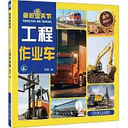 童眼識天下：工程作業車(金裝典藏版)