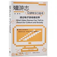 嬉遊志：透過電子遊戲看世界