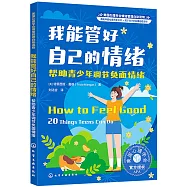 我能管好自己的情緒：幫助青少年調節負面情緒