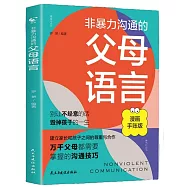 非暴力溝通的父母語言