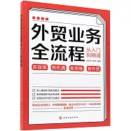 外貿業務全流程從入門到精通