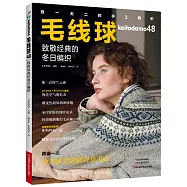 毛線球(48)：致敬經典的冬日編織