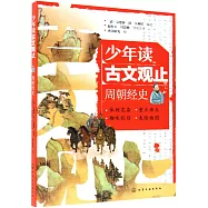 少年讀古文觀止：周朝經史