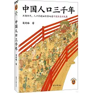 中國人口三千年