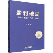 盈利破局：思維+賽道+產品+營銷