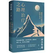 心理治療之路：跟河合隼雄學習認識心靈