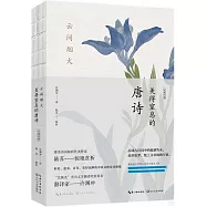 雲間煙火：美得窒息的唐詩(漢英對照)