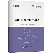 動詞重疊與相關格式