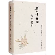 錢鍾書楊絳親友書札
