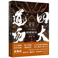 南宋四大道場：骷髏道場(上下)