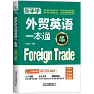 新手學外貿英語一本通(全新升級版)