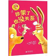 最好的朋友：吵架了也沒關係(橋樑書注音版)