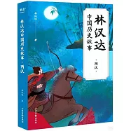 林漢達中國歷史故事·兩漢