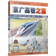 京廣高鐵之旅