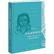尋找裴斯泰洛齊：從啟蒙主義到生命主義的職業教育話語轉向