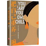 把自己重養一遍