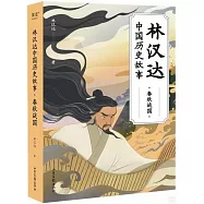 林漢達中國歷史故事·春秋戰國
