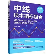 中線技術指標組合：MACD+SAR+BOLL+MA技法應用與綜合實戰