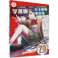 學漫畫：打卡跟練更容易