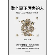做個真正厲害的人--蘊含人生逆襲的哲學和方法
