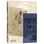 天上何曾有謫仙：李太白別傳