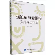 強迫症與恐懼症實用森田療法