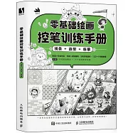 零基礎繪畫控筆訓練手冊：線條+造型+臨摹