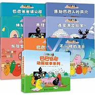巴巴爸爸動畫故事系列(共八冊)