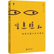 信息隱私：制度議題與多元理論