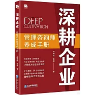 深耕企業：管理咨詢師養成手冊