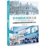 百年屈臣氏銳變之道：從棚屋到全球葯妝龍頭的經營DNA