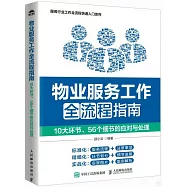 物業服務工作全流程指南：10大環節、56個細節的應對與處理