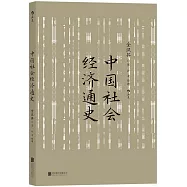 中國社會經濟通史