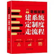 老闆就要建系統、定製度、走流程