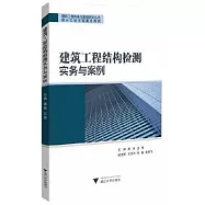 建築工程結構檢測實務與案例