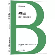 孤獨症：表徵、病因與幫助