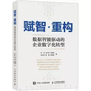 賦智·重構：數據智能驅動的企業數字化轉型