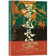 巫蠱亂長安：漢武帝晚年的奪嫡暗戰