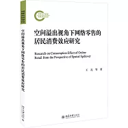 空間溢出視角下網絡零售的居民消費效應研究