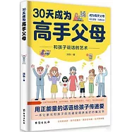 30天成為高手父母--和孩子說話的藝術