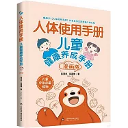 人體使用手冊：兒童健康養成手冊(漫畫版)