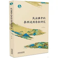 民法典中的參照適用條款研究