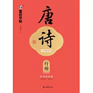 唐詩三百首精選：行楷